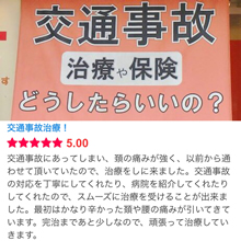 交通事故治療を受けたお客様の口コミ